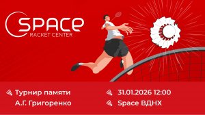 Space ВДНХ. Турнир памяти А.Г. Григоренко. 31.01.2026. Корт №2