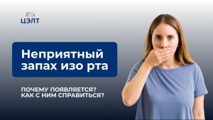 Почему появляется неприятный запах изо рта — и как с этим справиться?