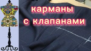 Карманы с клапанами на клетке. 30-01-2026