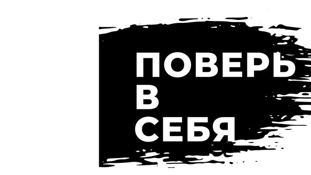 ПОВЕРЬ В СЕБЯ!