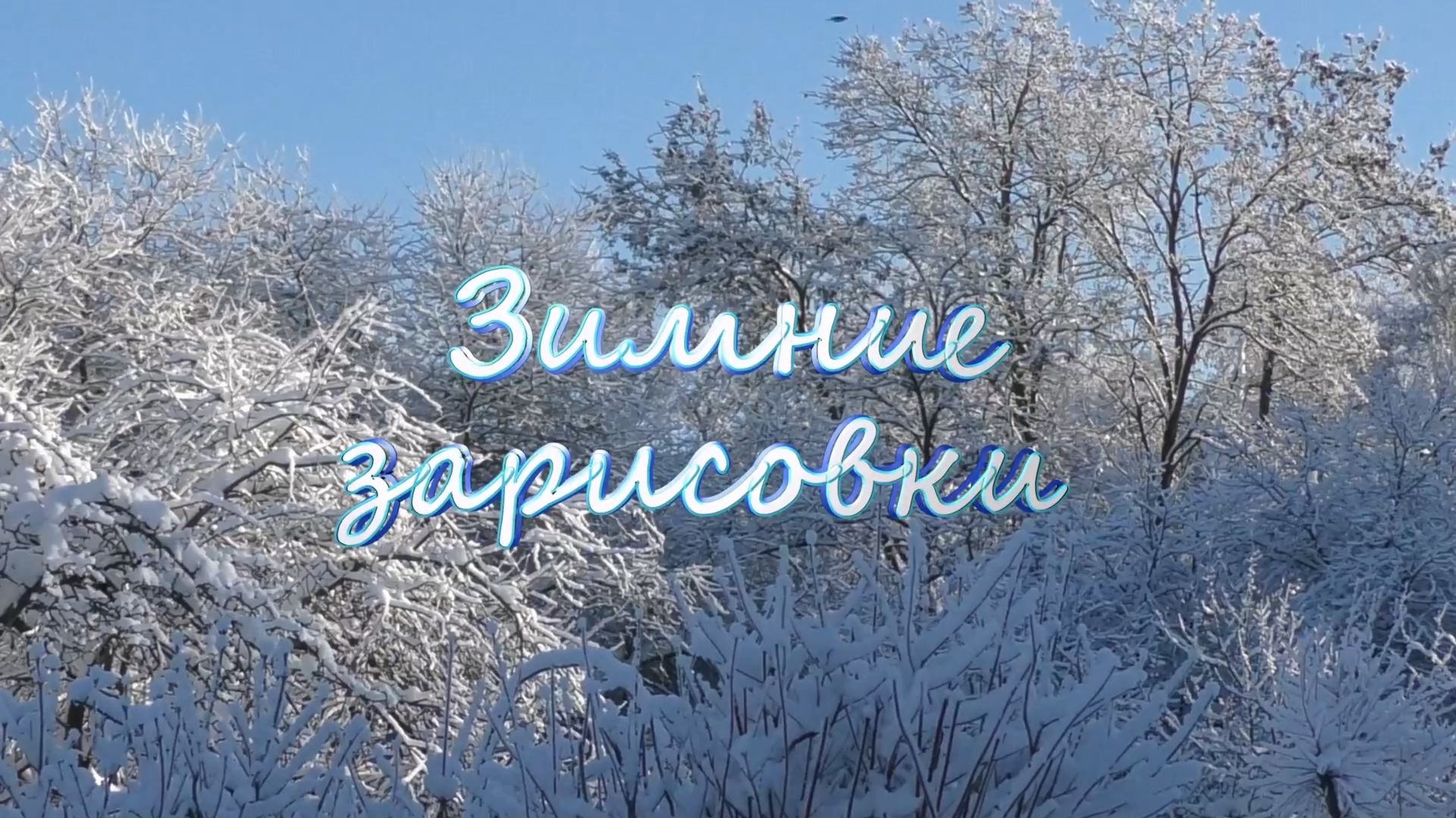 Зимние зарисовки 2026 смотреть онлайн