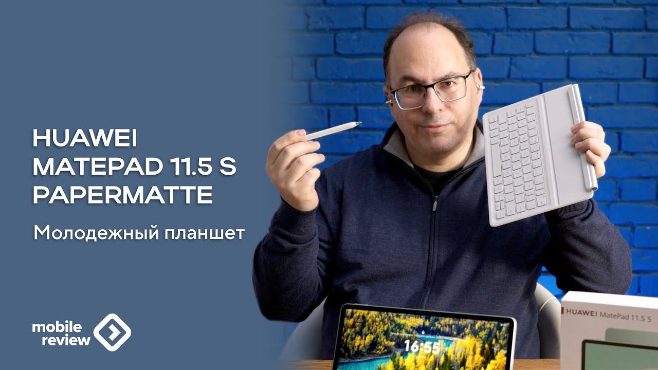 Молодежный планшет Huawei MatePad 11.5 S 2026 года - для учебы, дома и работы смотреть онлайн