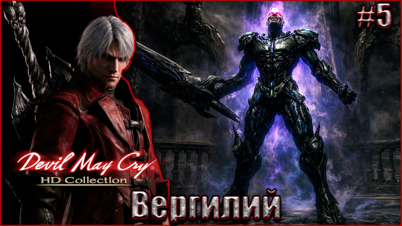 Devil May Cry 1 HD Прохождение #5. Вергилий смотреть онлайн