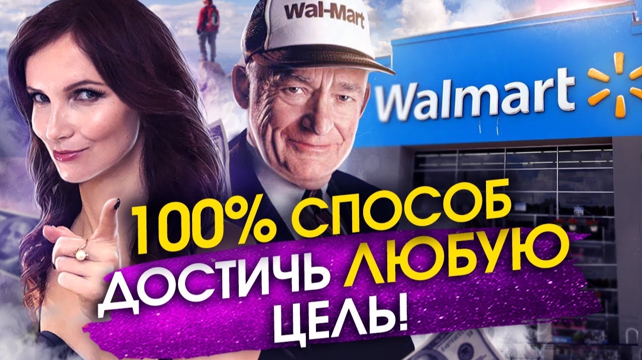 Как Гарантированно достигнуть цели? 100% способ достигать любые цели! смотреть онлайн