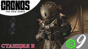 🚃 СТАНЦИЯ Б - Прохождение Cronos The New Dawn ❾ Боссы, Больница | Кронос Нью Даун