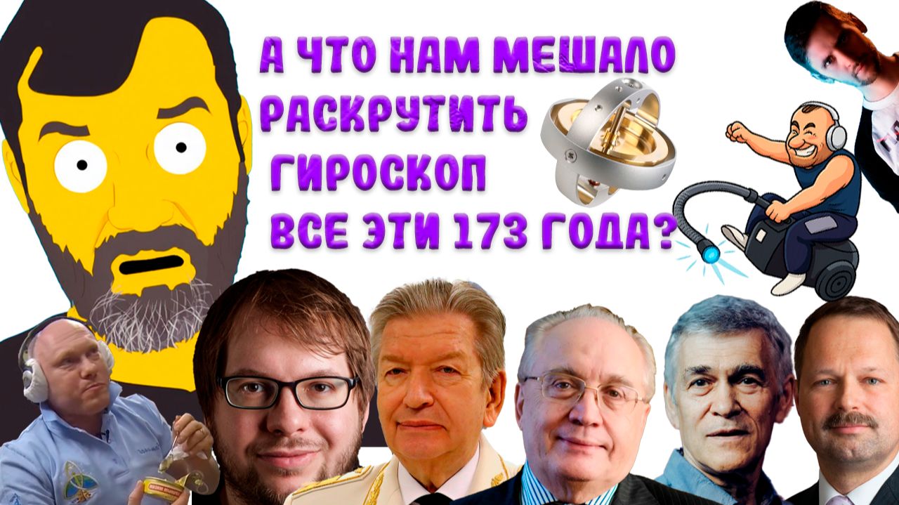 А что мешает ученым повторить опыт Фуко с гироскопом? Эксперимент с авиационным гироскопом.