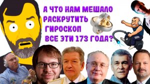 А что мешает ученым повторить опыт Фуко с гироскопом? Эксперимент с авиационным гироскопом.