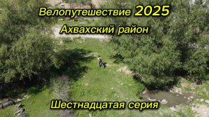 16. Велопутешествие 2025 Ахвахский район. Кванкеро Цвакилколо Тад-Магитль