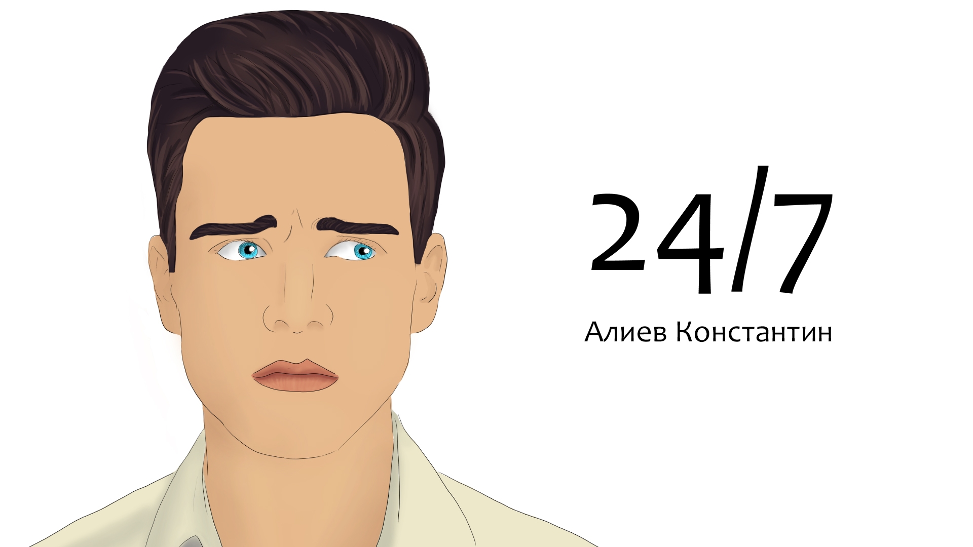 Алиев Константин - 24/7 | Official Video