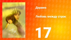 Любовь между строк 17 серия