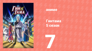 Гинтама 5 сезон 7 серия (аниме-сериал, 2017)