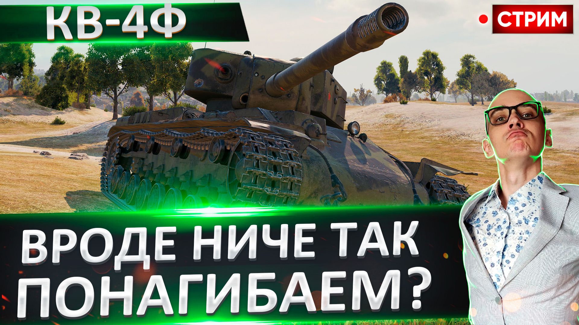 КВ-4Ф | Самый Красивый Танк Игры? смотреть онлайн