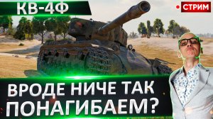 КВ-4Ф | Самый Красивый Танк Игры?