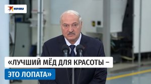 Лукашенко дал совет женщинам, как сохранять красоту