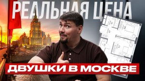 Сколько стоит нормальная квартира в Москве?