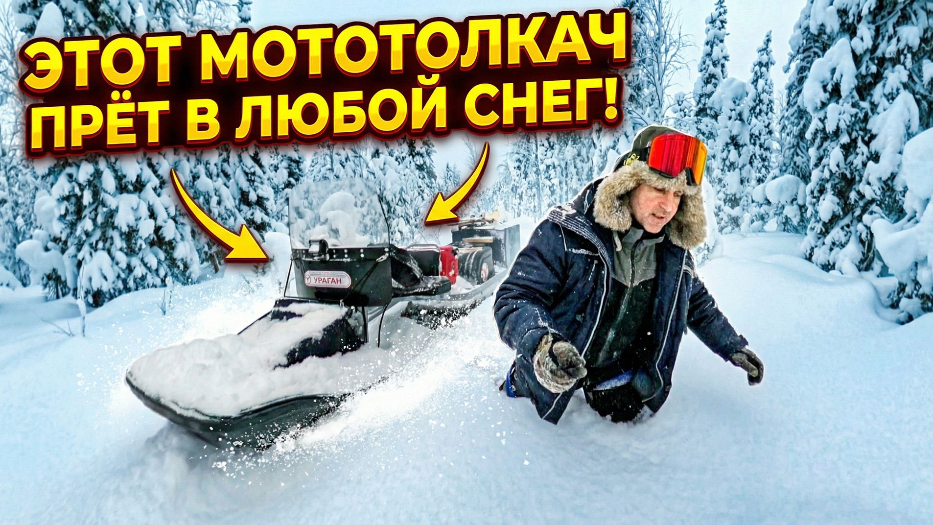 Как едет в целик мототолкач Ураган Тайга 2000 смотреть онлайн