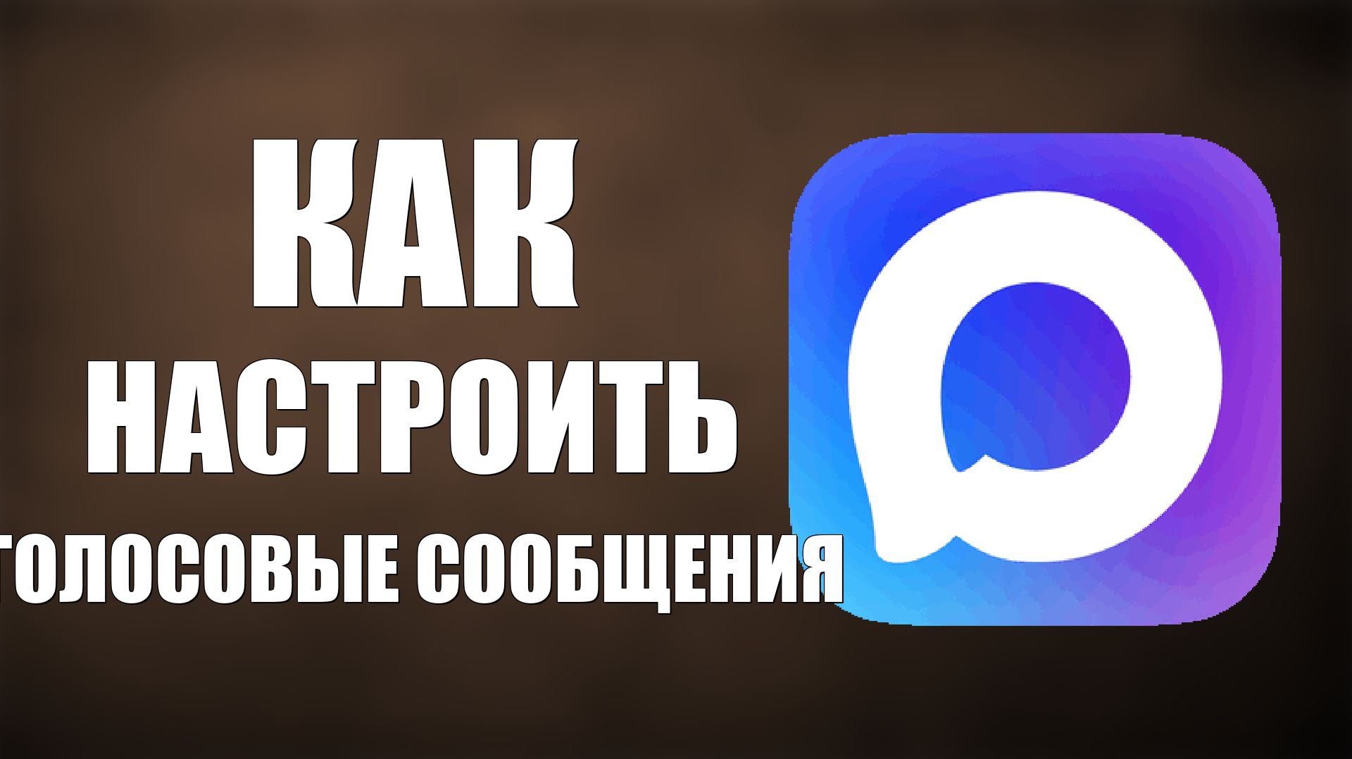 Как настроить голосовые сообщения в макс смотреть онлайн