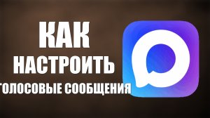 Как настроить голосовые сообщения в макс