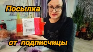ПОСЫЛОЧКА ОТ ПОДПИСЧИЦЫ ☝️👍😊 БОЛЬШОЕ СПАСИБО ❤️ ЗА ПОДАРКИ 🎁 ПРОДУКТЫ ИЗ СВЕТОФОРА 🚦
