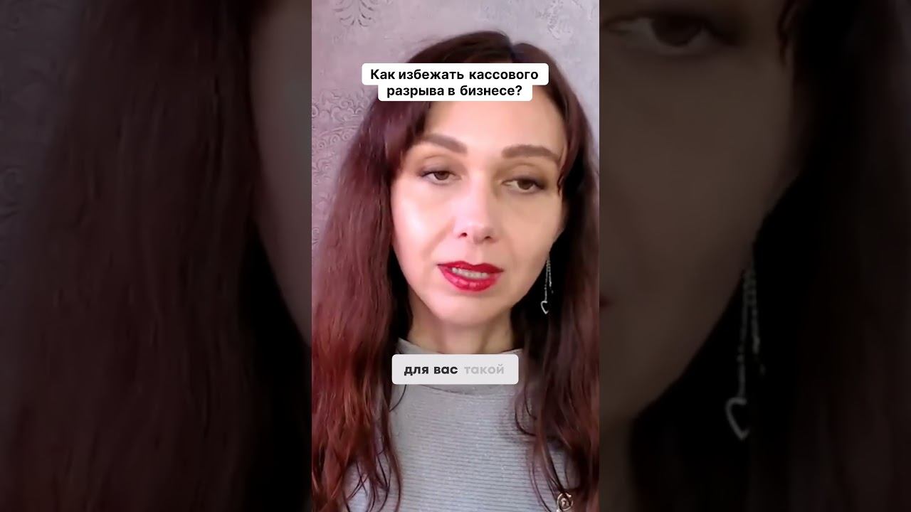 Как избежать кассового разрыва в бизнесе #маркетинг #психология #повышениепродаж смотреть онлайн