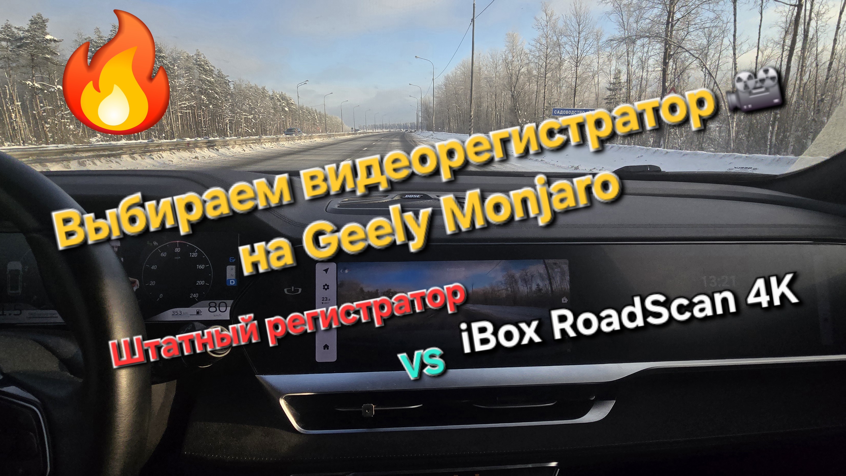 Выбор и установка видеорегистратора на Geely Monjaro. Штатный видеорегистратор против iBox RoadScan смотреть онлайн