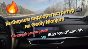 Выбор и установка видеорегистратора на Geely Monjaro. Штатный видеорегистратор против iBox RoadScan