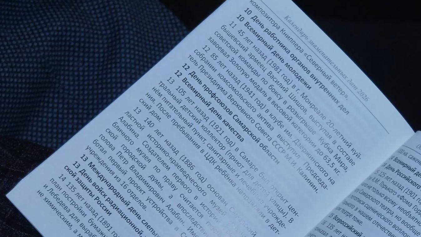 Ежегодный сборник "Календарь знаменательных дат" в Самаре смотреть онлайн