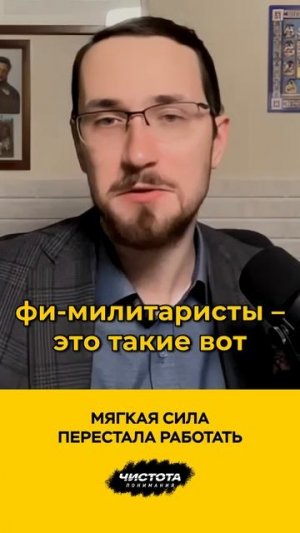 Мягкая сила перестала работать
