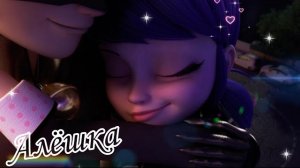 Клип Леди Баг и Супер Кот - Алёшка