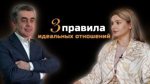 3 правила идеальных отношений