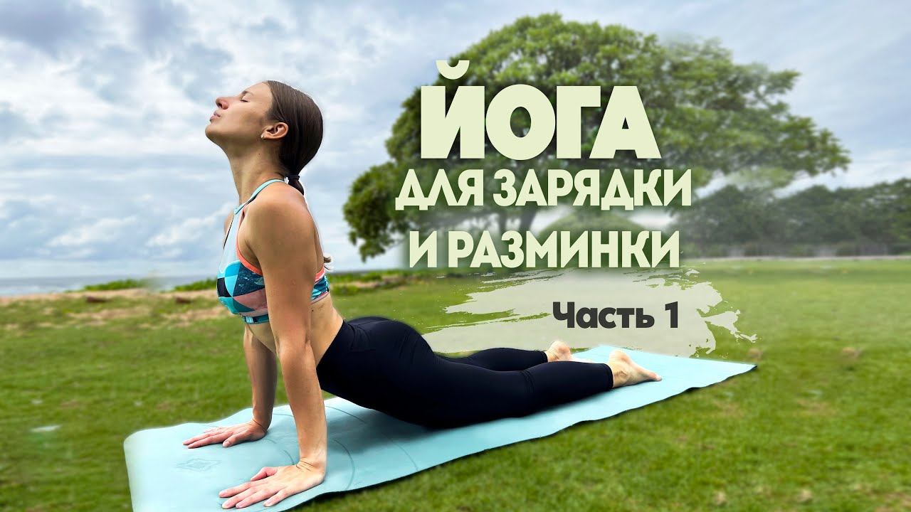 15 МИН ЙОГА Приветствие Солнцу, часть 1+ шавасана/медитация | Для начинающих и среднего уровня