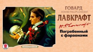 ГОВАРД ЛАВКРАФТ «ПОГРЕБЕННЫЕ С ФАРАОНАМИ». Аудиокнига. Читает Сергей Чонишвили