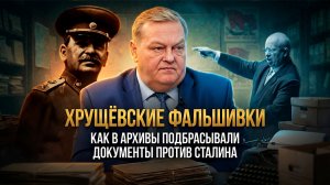 Евгений Спицын | ХРУЩЁВСКИЕ ФАЛЬШИВКИ: Как в архивы подбрасывали документы против Сталина