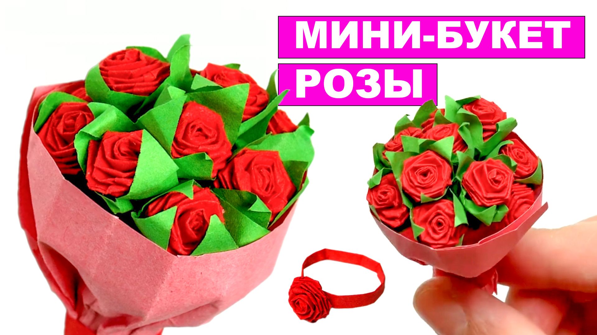 Как сделать Мини Букет Роз из бумаги 💐 Розочки из бумажной полоски. Поделки для детей смотреть онлайн
