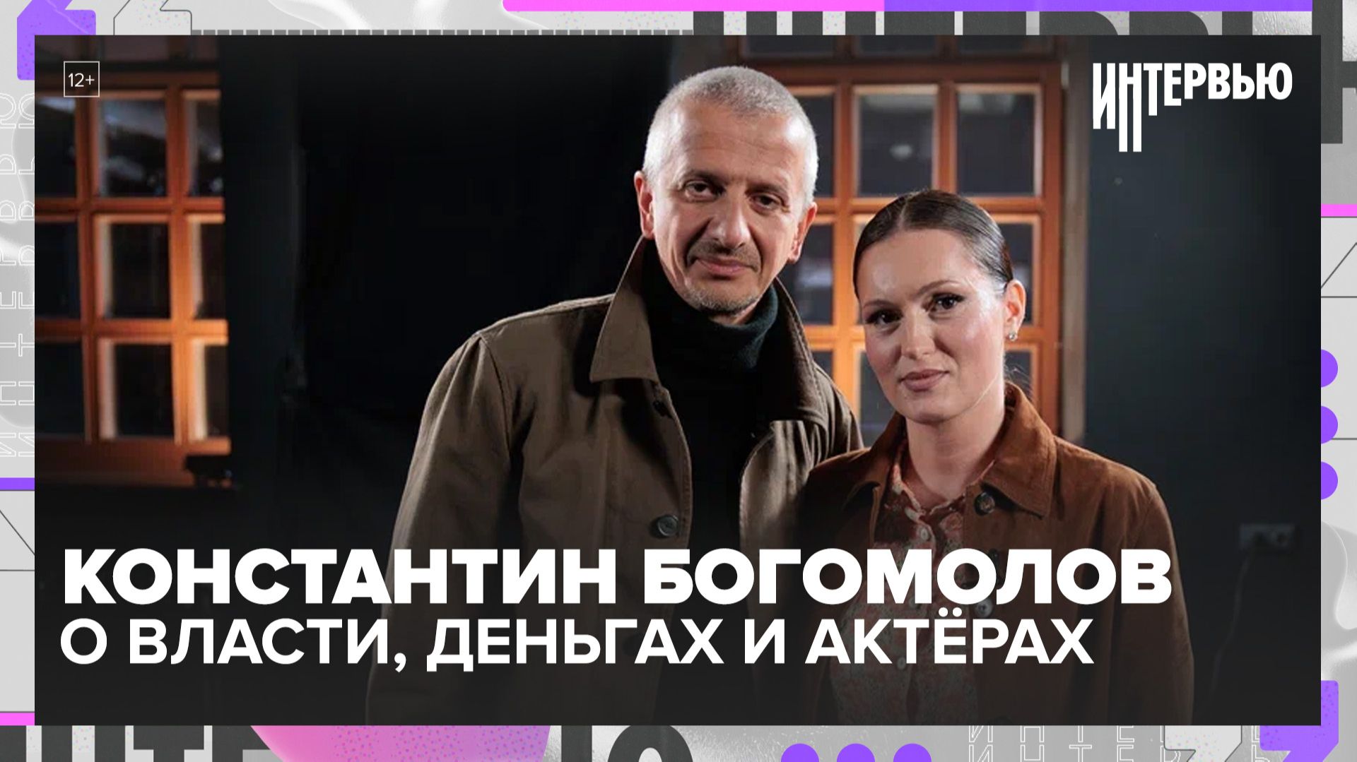 Как выжить во главе большого театра: Богомолов — о власти, деньгах и актёрах смотреть онлайн