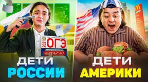 ДЕТИ АМЕРИКИ VS ДЕТИ РОССИИ / Россия против Америки | БЕРТ