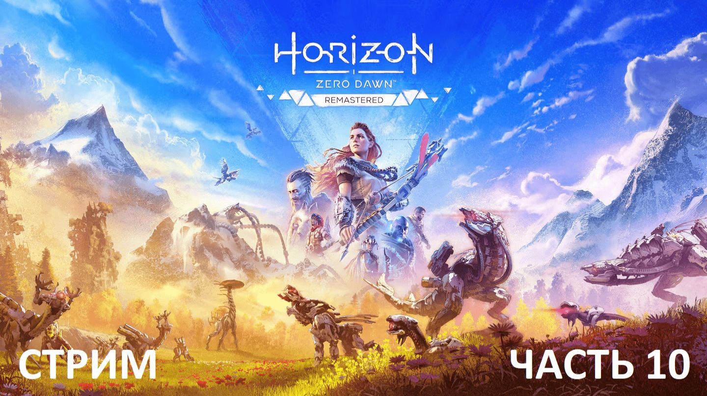 Horizon Zero Dawn Remastered прохождение Часть 10 смотреть онлайн