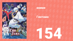 Гинтама 1 сезон 154 серия (аниме-сериал, 2006)