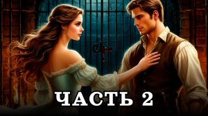 АУДИОКНИГА ПОЛНОСТЬЮ ✦ ЧАСТЬ 2. ГОСПОЖА И ПРЕДАТЕЛЬ ✦ ЛЮБОВНОЕ ФЭНТЕЗИ