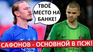 Сафонов стал основным в ПСЖ! Энрике в него верит!