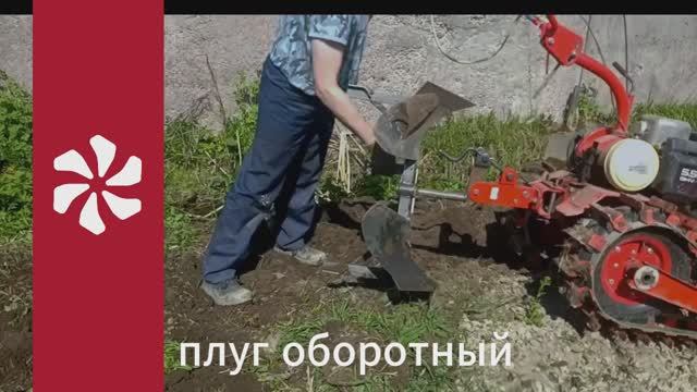 Оборотный плуг — это удобно. Пашем оборотным плугом ВРМЗ.
