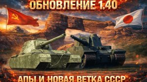Сверхтяжёлые танки СССР.Обновление 1.40.Мир танков