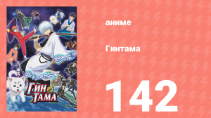 Гинтама 1 сезон 142 серия (аниме-сериал, 2006)