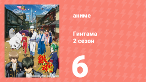 Гинтама 2 сезон 6 серия (аниме-сериал, 2011)