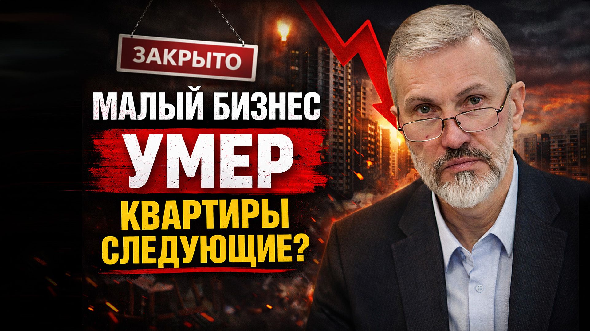Малый бизнес УМЕР — квартиры следующие? смотреть онлайн