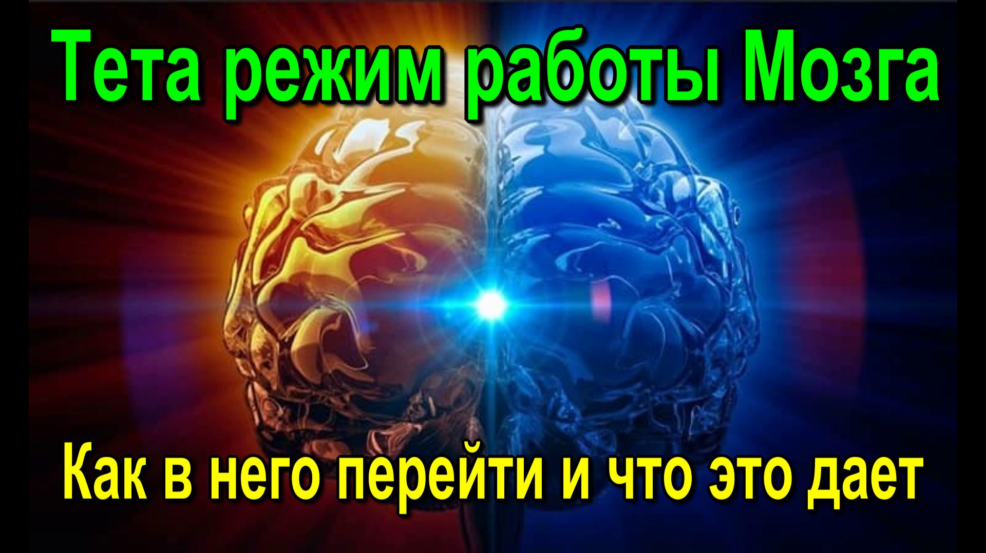 Тета режим работы Мозга. Как в него перейти и что это дает ✅ - семинар онлайн смотреть онлайн