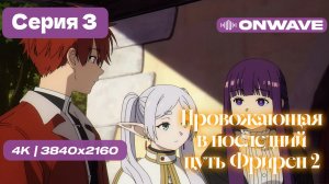 [4K] Провожающая в последний путь Фрирен 2 - 3 серия [OnWave]