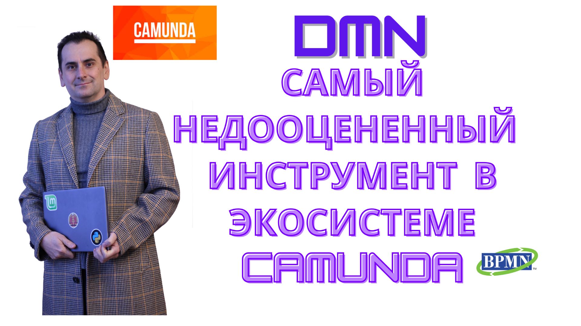 DMN - самый недооцененный  инструмент в экосистеме Camunda