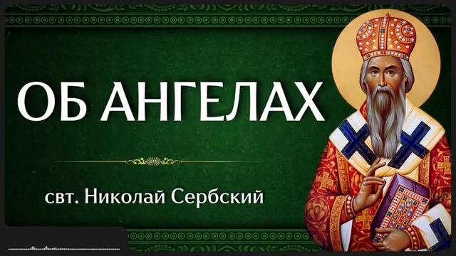 ОБ АНГЕЛАХ _ свт. Николай Сербский смотреть онлайн