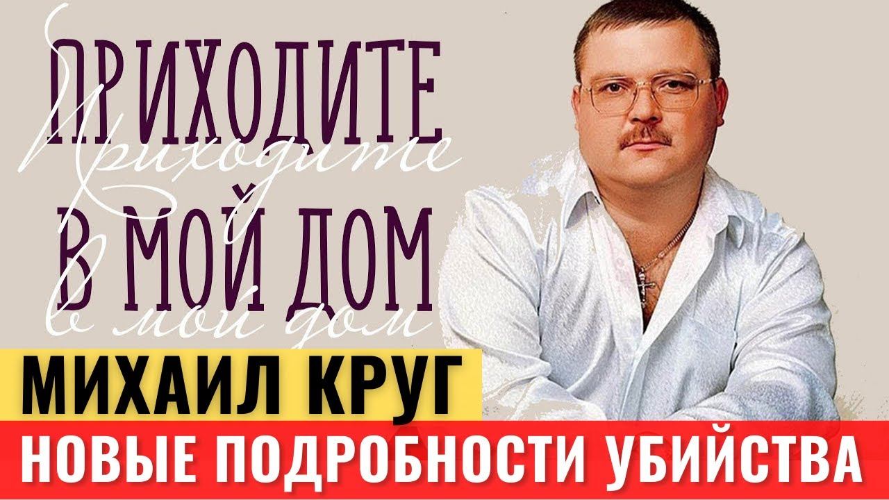 Всплыли новые подробности убийства Михаила Круга